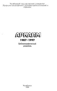 cover of the book Аркаим. 1987-1997