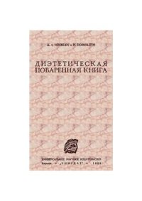 cover of the book Диэтетическая поваренная книга