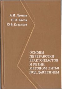 cover of the book Основы переработки реактопластов и резин методом литья под давлением