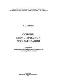 cover of the book Основы биологической рекультивации