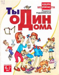 cover of the book Ты один дома. 6-7 лет