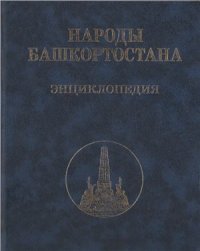 cover of the book Народы Башкортостана: энциклопедия