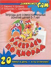 cover of the book Раскрась по цифрам