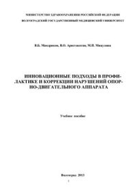 cover of the book Инновационные подходы в профилактике и коррекции нарушений опорно-двигательного аппарата