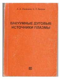 cover of the book Вакуумные дуговые источники плазмы