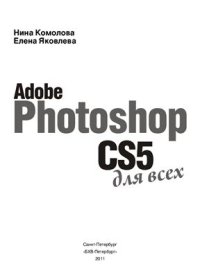 cover of the book Adobe Photoshop CS5 для всех