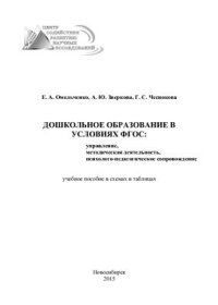 cover of the book Дошкольное образование в условиях ФГОС: управление, методическая деятельность, психолого-педагогическое сопровождение