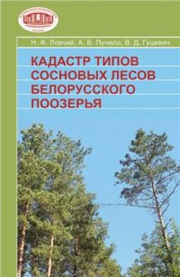 cover of the book Кадастр типов сосновых лесов Белорусского Поозерья