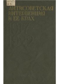 cover of the book Антисоветская интервенция и ее крах. 1917-1922