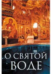 cover of the book О святой воде