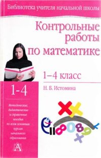 cover of the book Контрольные работы по математике. 1-4 класс