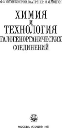 cover of the book Химия и технология галогенорганических соединений