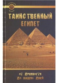 cover of the book Таинственный Египет. От древности до наших дней