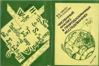 cover of the book Численный анализ в природоохранных исследованиях