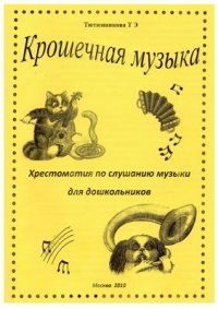 cover of the book Крошечная музыка