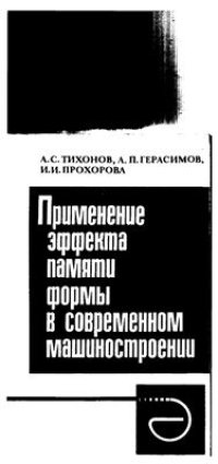 cover of the book Применение эффекта памяти формы в современном машиностроении