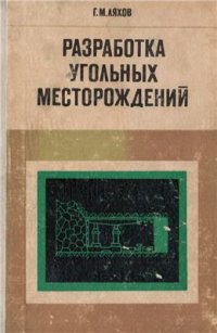 cover of the book Разработка угольных месторождений