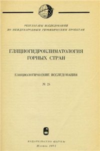 cover of the book Гляциологическое районирование Земли