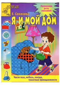 cover of the book Я и мой дом