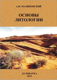 cover of the book Основы литологии