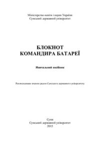 cover of the book Блокнот командира батареї