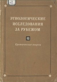 cover of the book Этнологические исследования за рубежом. Критические очерки