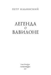 cover of the book Легенда о Вавилоне