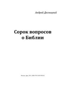 cover of the book Сорок вопросов о Библии