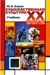 cover of the book Художественная культура XX века (теоретическая история)