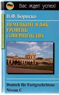 cover of the book Немецкий язык. Уровень совершенства / Deutsch für Fortgeschrittene Niveau С