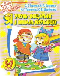 cover of the book Я учусь общаться и понимать окружающих