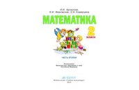 cover of the book Математика. 2 класс. Часть 2