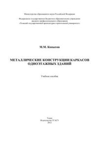 cover of the book Металлические конструкции каркасов одноэтажных зданий