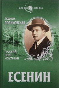 cover of the book Есенин. Русский поэт и хулиган