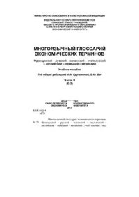 cover of the book Многоязычный глоссарий экономических терминов. Часть II