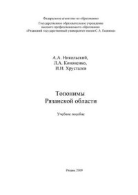 cover of the book Топонимы Рязанской области