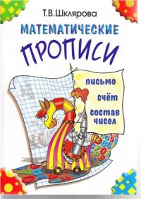 cover of the book Математические прописи