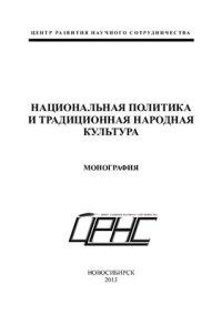 cover of the book Национальная политика и традиционная народная культура