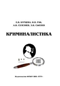 cover of the book Криминалистика