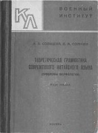 cover of the book Теоретическая грамматика современного китайского языка. Проблемы морфологии. Курс лекций