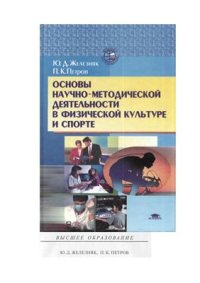 cover of the book Основы научно-методической деятельности в физическом воспитании и спорте