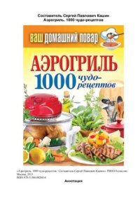 cover of the book Аэрогриль. 1000 чудо-рецептов