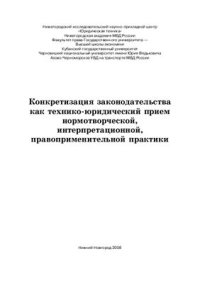 cover of the book Конкретизация законодательства как технико-юридический прием нормотворческой, интерпретационной, правоприменительной практики