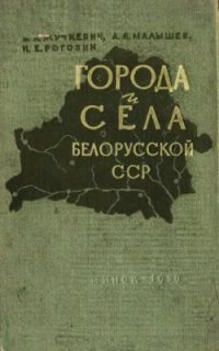 cover of the book Города и села Белорусской ССР