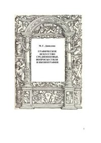 cover of the book Графическое искусство Средневековья