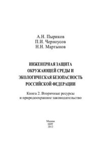 cover of the book Инженерная защита окружающей среды и экологическая безопасность Российской Федерации