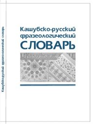 cover of the book Кашубско-русский фразеологический словарь