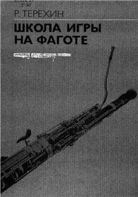 cover of the book Школа игры на фаготе