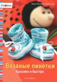 cover of the book Вязаные пинетки