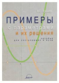 cover of the book Примеры с параметрами и их решения